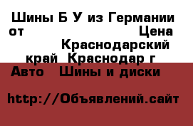 Шины Б/У из Германии от R16R17R18R19R20R21  › Цена ­ 4 000 - Краснодарский край, Краснодар г. Авто » Шины и диски   